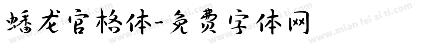 蟠龙官格体字体转换