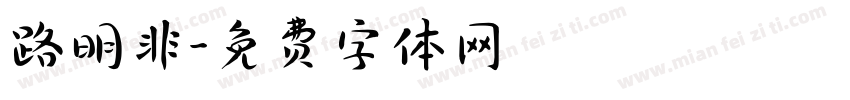 路明非字体转换