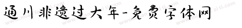 通川非遗过大年字体转换