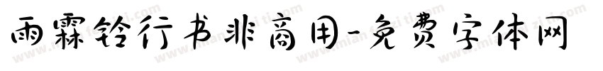 雨霖铃行书非商用字体转换