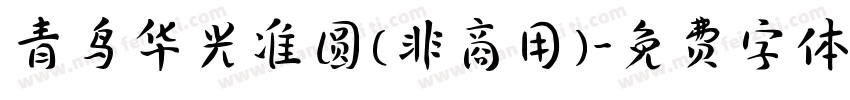 青鸟华光准圆(非商用)字体转换