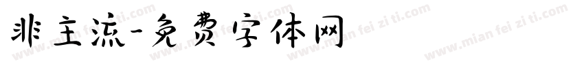 非主流字体转换