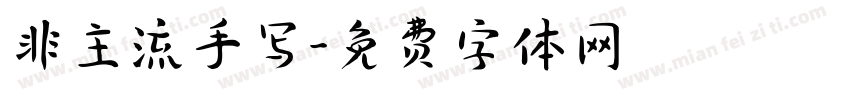 非主流手写字体转换