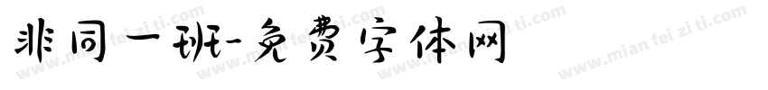非同一班字体转换