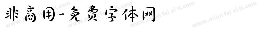 非商用字体转换