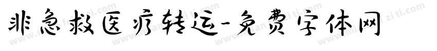 非急救医疗转运字体转换