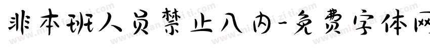 非本班人员禁止入内字体转换