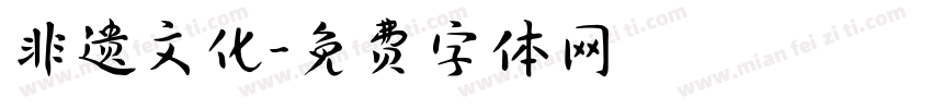 非遗文化字体转换