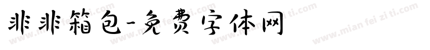 非非箱包字体转换