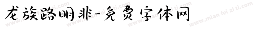 龙族路明非字体转换