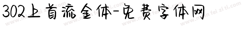 302上首流金体字体转换
