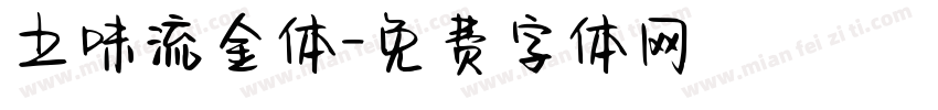 土味流金体字体转换