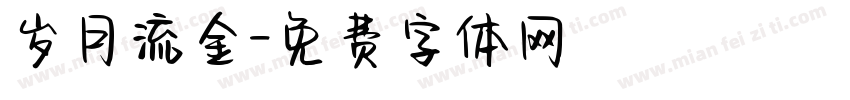 岁月流金字体转换