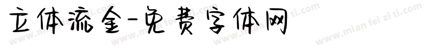 立体流金字体转换