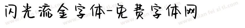 闪光流金字体字体转换