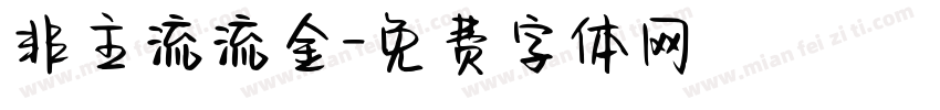 非主流流金字体转换