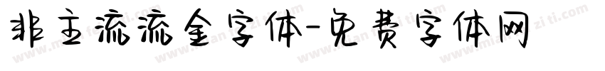 非主流流金字体字体转换
