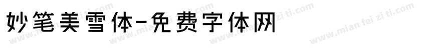 妙笔美雪体字体转换