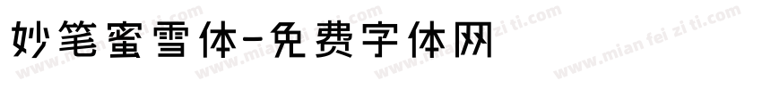 妙笔蜜雪体字体转换