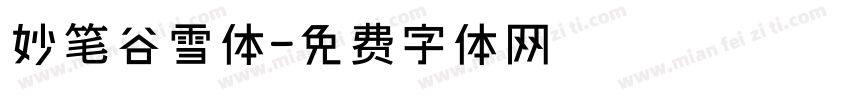 妙笔谷雪体字体转换