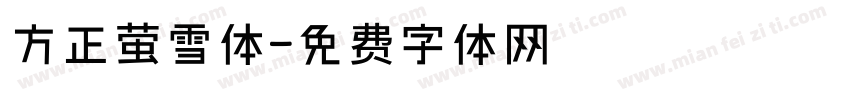 方正萤雪体字体转换