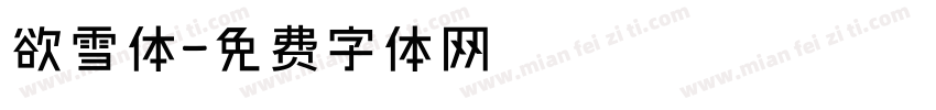 欲雪体字体转换