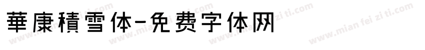 華康積雪体字体转换