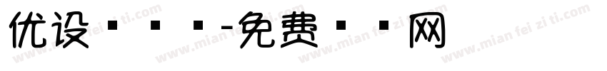 优设棒棒糖字体转换