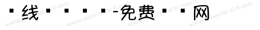 四线三格棒棒字体转换