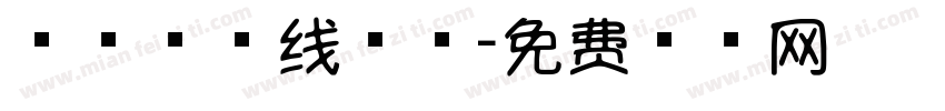 棒棒体四线三格字体转换