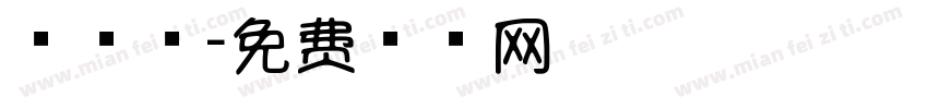棒棒明字体转换