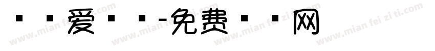 棒棒爱可可字体转换