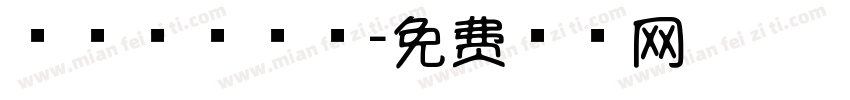 棒棒的小三班字体转换