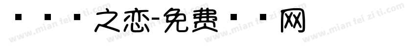 棒棒糖之恋字体转换