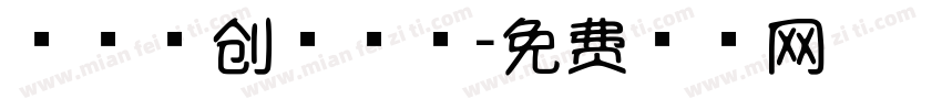 棒棒糖创意字体字体转换
