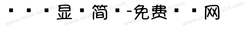 棒棒糖显仁简体字体转换