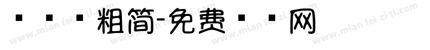 棒棒糖粗简字体转换