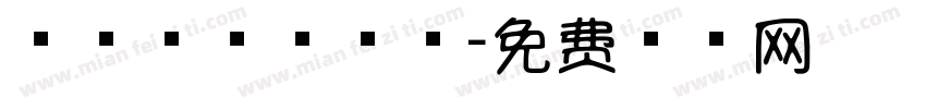 浅浅棒棒糖字体字体转换