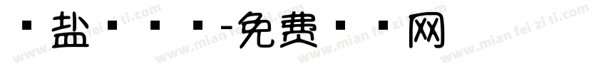海盐棒棒糖字体转换