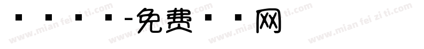 自由棒棒字体转换