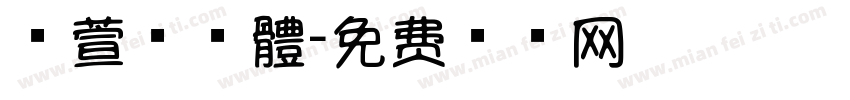 金萱棒棒體字体转换