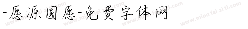 -愿源圆愿字体转换