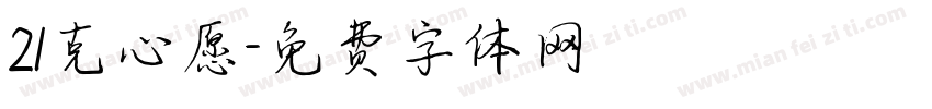 21克心愿字体转换