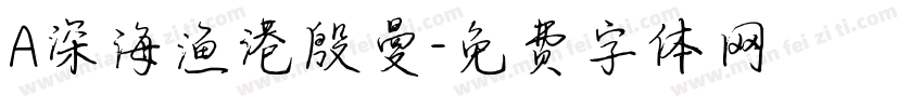 A深海渔港殷曼字体转换