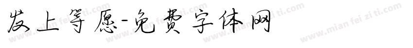发上等愿字体转换