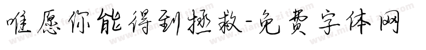 唯愿你能得到拯救字体转换
