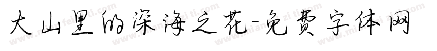 大山里的深海之花字体转换