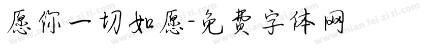 愿你一切如愿字体转换