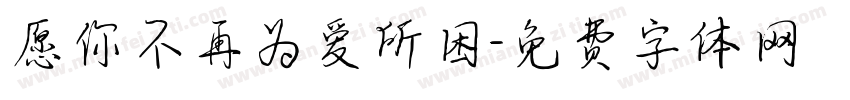 愿你不再为爱所困字体转换
