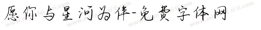 愿你与星河为伴字体转换